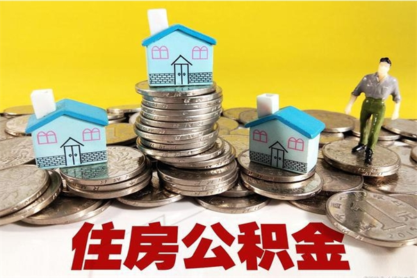 福州住房公积金可以取吗（住房公积金可以取出来嘛?）