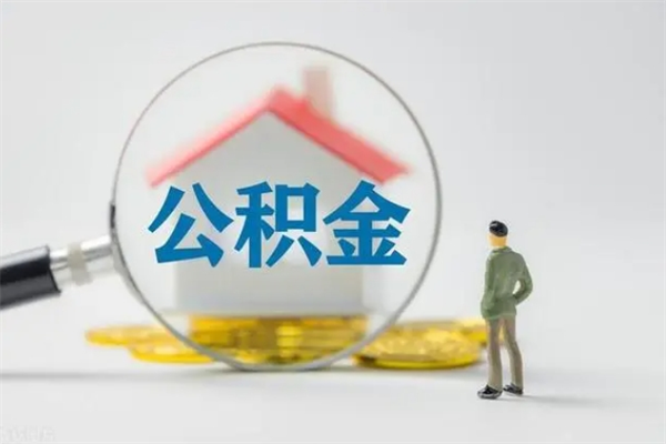 福州离职公积金住房取（离职了取住房公积金需要什么手续）