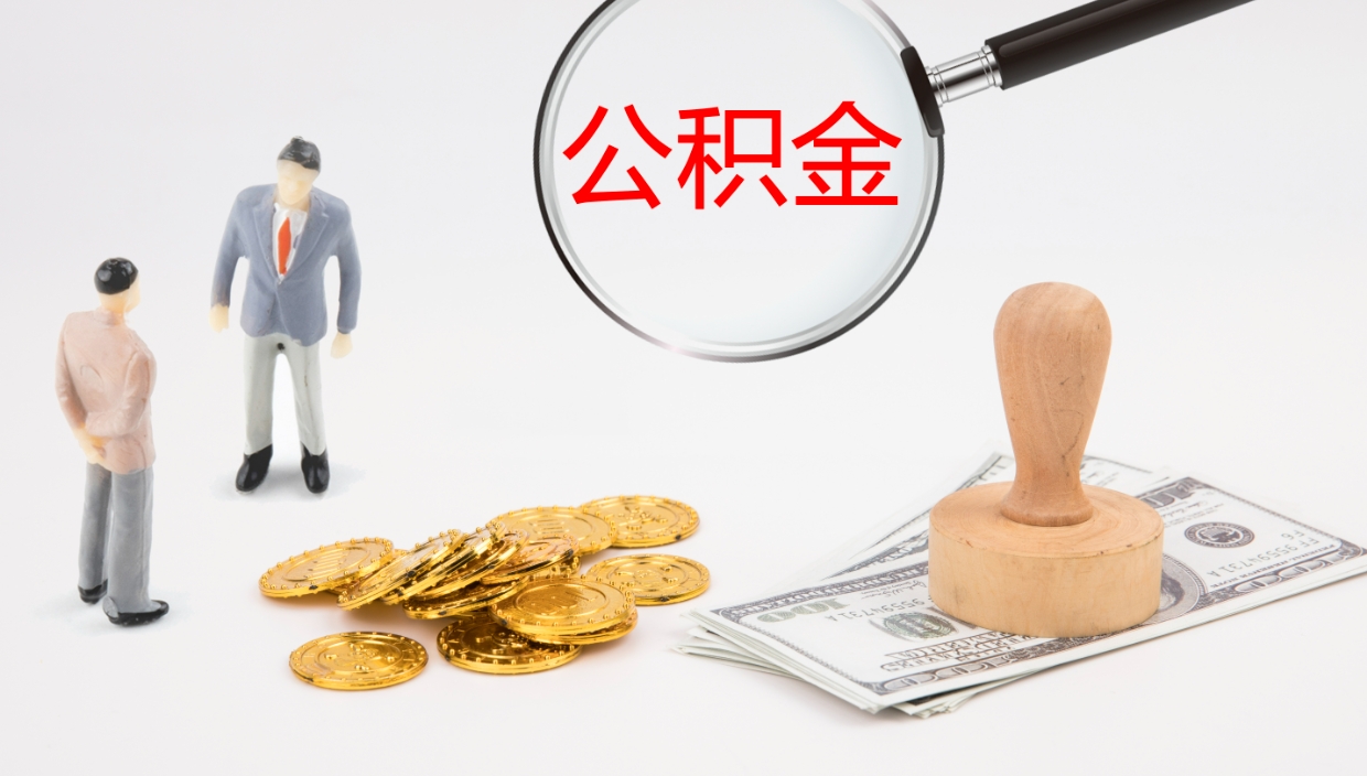 福州离职后取公积金（离职后取公积金流程）