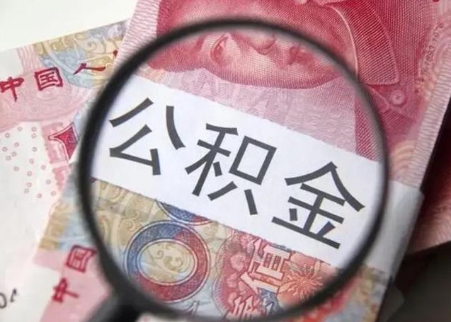 福州公积金封存提出（公积金封存提取条件是什么）