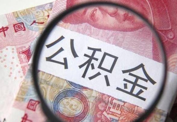 福州公积金支取6000（公积金取9600）