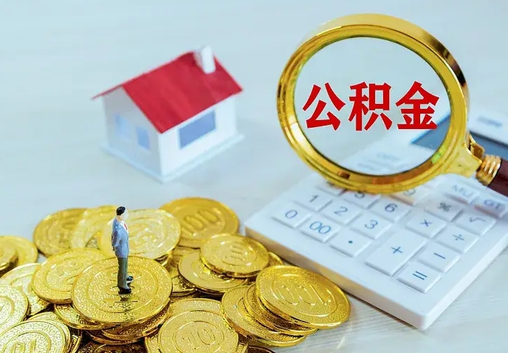 福州离职后能不能取公积金（离职后能不能取住房公积金）