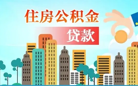 福州如何取个人住房在职公积金（在职怎样取公积金）